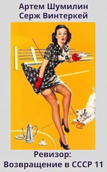 Ревизор: возвращение в СССР 11, Серж Винтеркей, Артем Шумилин