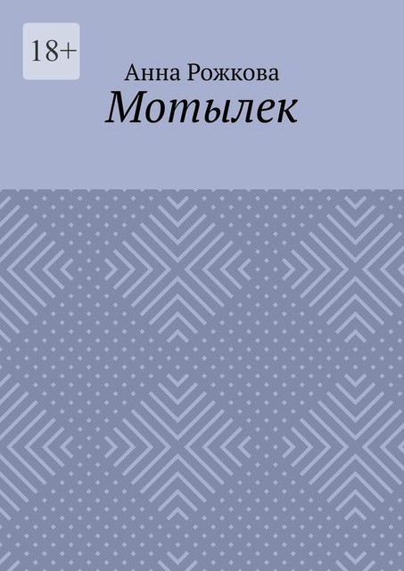 Мотылек, Анна Рожкова