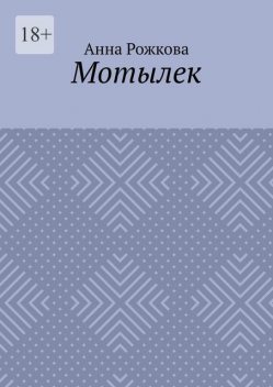 Мотылек, Анна Рожкова