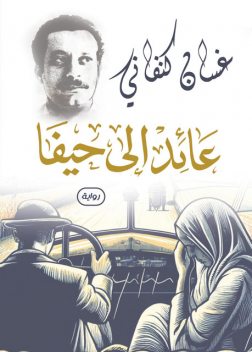 عائد إلى حيفا, غسان كنفاني