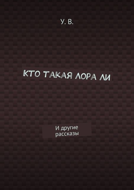 Кто такая Лора Ли, У.В.