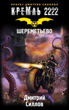Кремль 2222. Шереметьево, Дмитрий Силлов