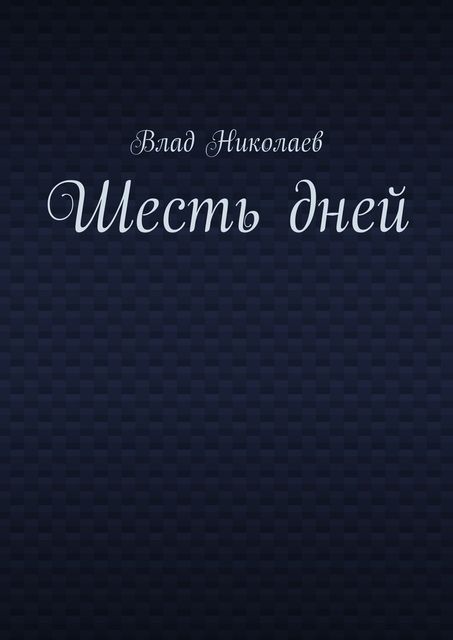Шесть дней, Влад Николаев