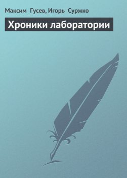 Хроники лаборатории, Игорь Суржко, Максим Гусев