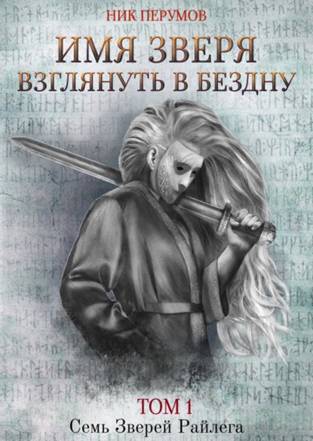 Имя Зверя. Том 1. Взглянуть в бездну, Ник Перумов