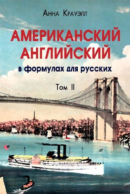 Американский английский в формулах для русских. Книга II, Анна Крауэлл
