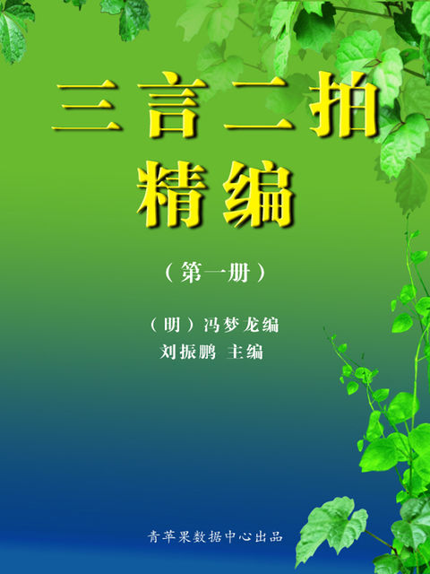 三言二拍精编（第一册）, 冯梦龙；刘振鹏