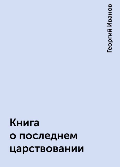 Книга о последнем царствовании, Георгий Иванов