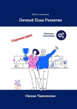 Личный план развития. Книга навыков, Оксана Чмилевская