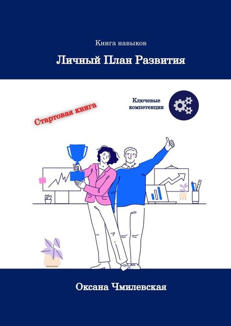Личный план развития. Книга навыков, Оксана Чмилевская
