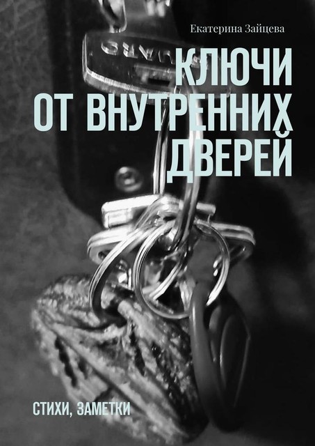 Ключи от внутренних дверей, Екатерина Зайцева