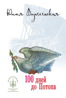 Сто дней до потопа (сборник), Юлия Вознесенская