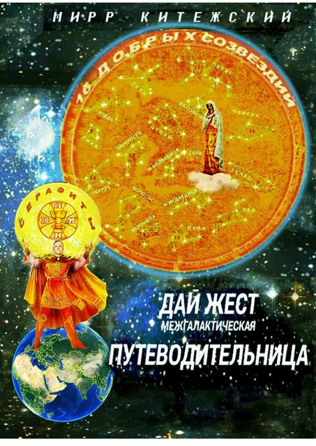 ДАЙ ЖЕСТ, Мирр Китежский