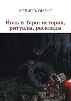 Йоль и Таро: история, ритуалы, расклады, Мелисса Омэнс