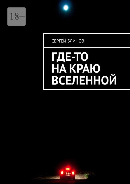 Где-то на краю Вселенной, Сергей Блинов
