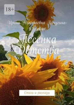 Песенка Детства, Ирина Пичугина-Дубовик