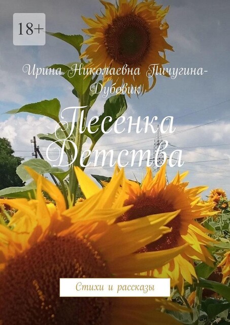 Песенка Детства, Ирина Пичугина-Дубовик