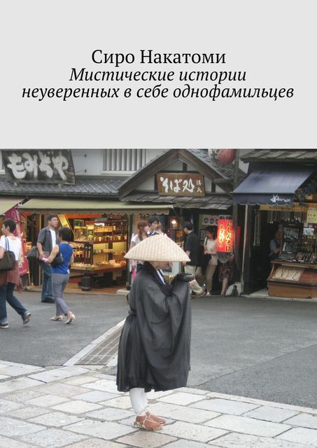 Мистические истории неуверенных в себе однофамильцев, Сиро Накатоми