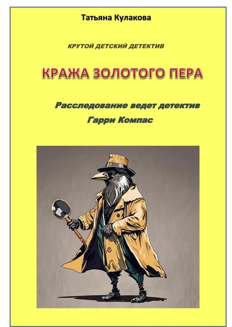 Кража золотого пера. Расследование ведет детектив Гарри Компас, Татьяна Кулакова