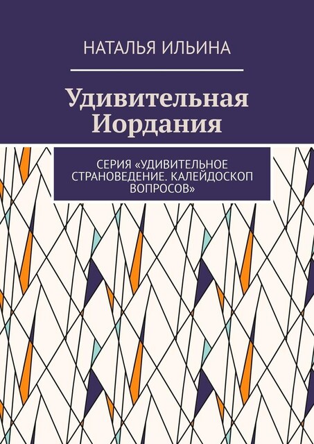 Удивительная Иордания. Серия «Удивительное страноведение. Калейдоскоп вопросов», Наталья Ильина