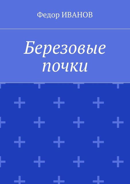 Березовые почки, Федор Иванов