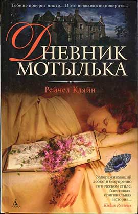 Дневник мотылька, Рейчел Кляйн