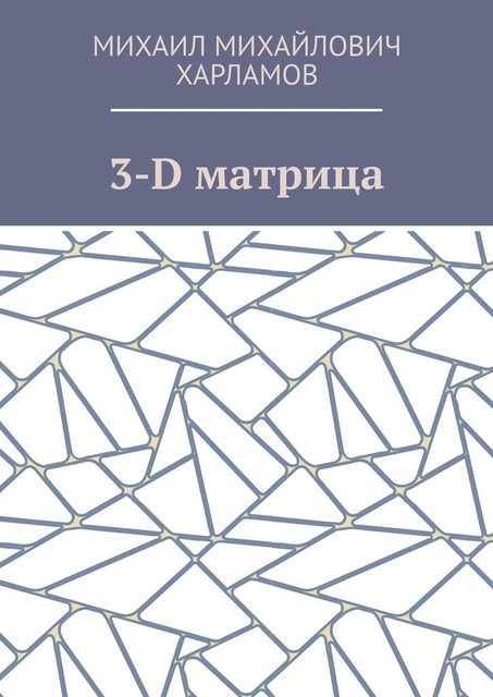 3-D матрица, Михаил Харламов
