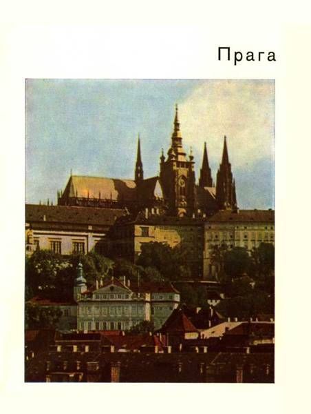 Прага, Евгения Георгиевская