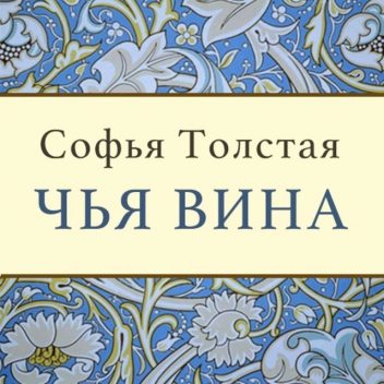 Софья Толстая Чья Вина, Софья Толстая Чья Вина