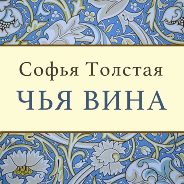 Софья Толстая Чья Вина, Софья Толстая Чья Вина