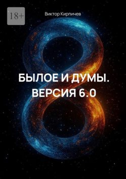 «Былое и Думы. Версия 6.0», Виктор Кирпичев