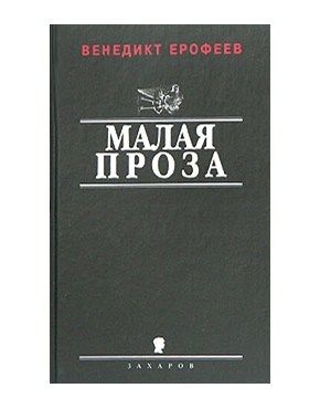 Личное и общественное в поэме Маяковского «Хорошо!», Венедикт Ерофеев