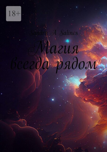 Магия всегда рядом, Sandra A Salines