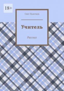 Учитель. Рассказ, Олег Полетаев