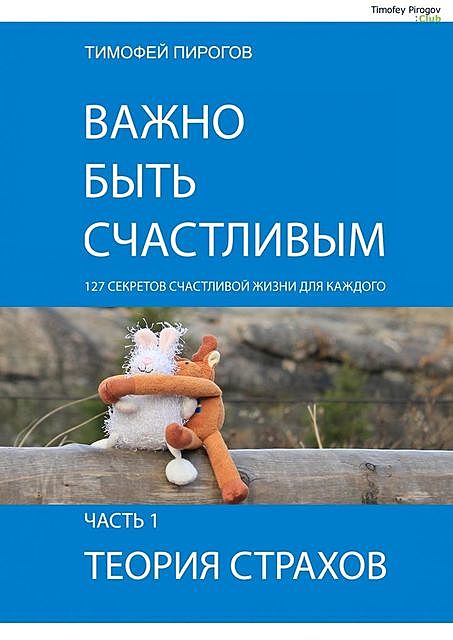 Важно быть счастливым. Часть 1. Теория страхов, Пирогов Тимофей