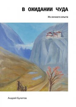В ожидании чуда. Из личного опыта, Булатов Андрей