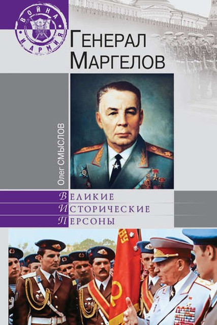 Генерал Маргелов, Олег Смыслов