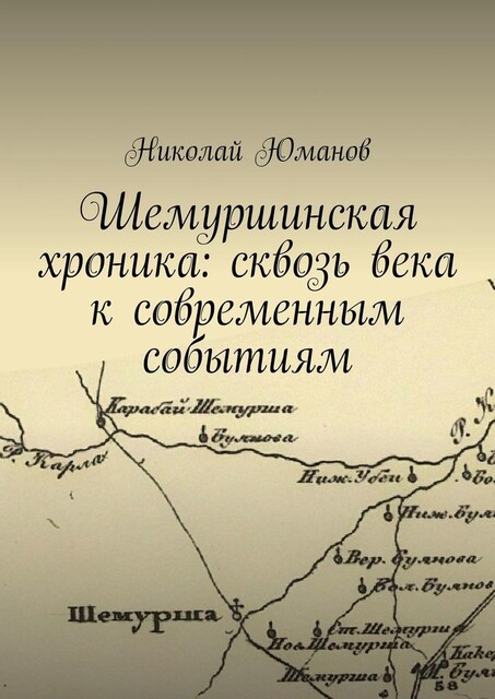 Шемуршинская хроника: сквозь века к современным событиям, Николай Юманов