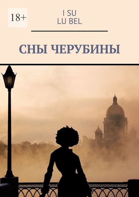 Сны Черубины, I Su, Lu Bel
