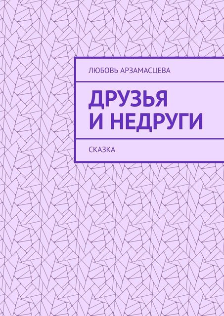 Друзья и недруги. Сказка, Любовь Арзамасцева