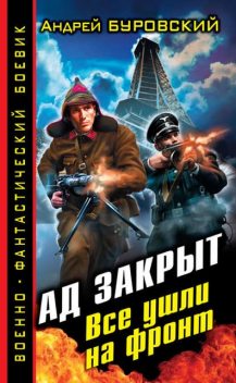 Ад закрыт. Все ушли на фронт, Андрей Буровский