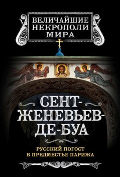 Сент-Женевьев-де-Буа. Русский погост в предместье Парижа, Борис Носик