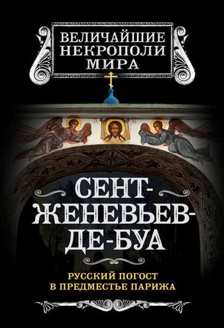 Сент-Женевьев-де-Буа. Русский погост в предместье Парижа, Борис Носик