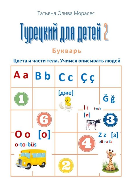 Турецкий для детей — 2. Букварь. Цвета и части тела. Учимся описывать людей, Татьяна Олива Моралес