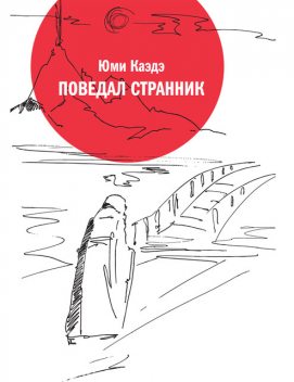 Поведал странник, Юми Каэдэ