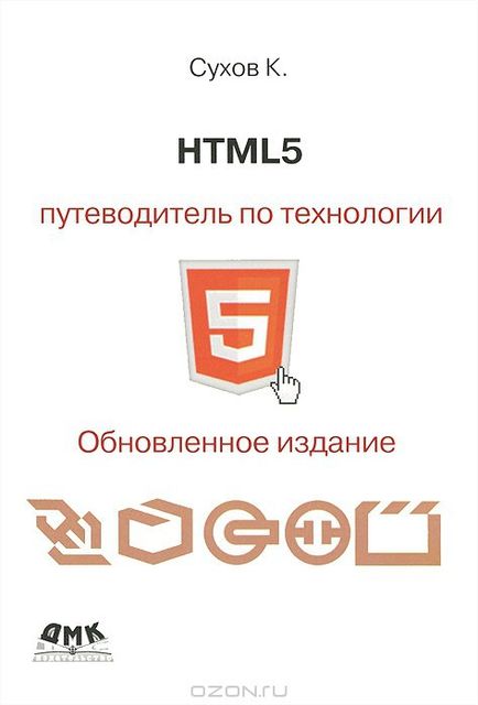 HTML 5. Путеводитель по технологии, К.Сухов