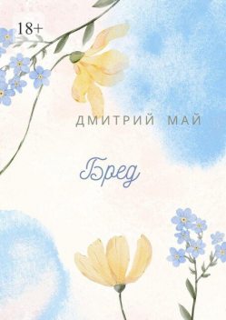 Бред, Дмитрий Май