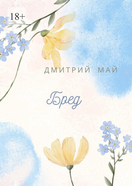 Бред, Дмитрий Май