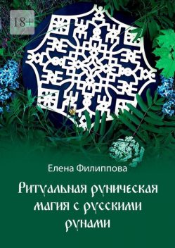 Ритуальная руническая магия с русскими рунами, Елена Филиппова