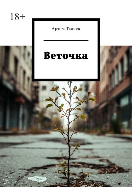 Веточка, Артём Ткачук
